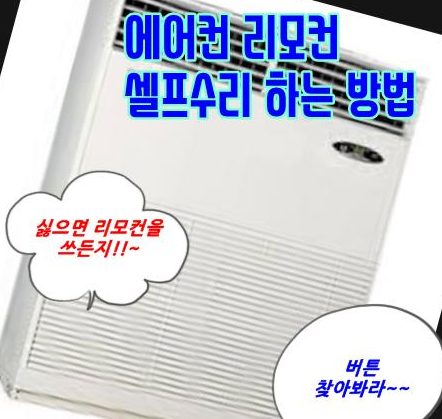 에어컨 리모콘 고장 안될때 리모컨 셀프수리방법