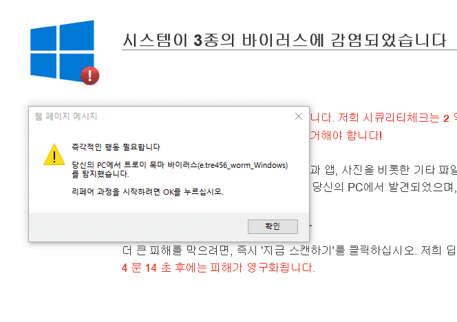 시스템이 3종의 바이러스에 감염되었습니다